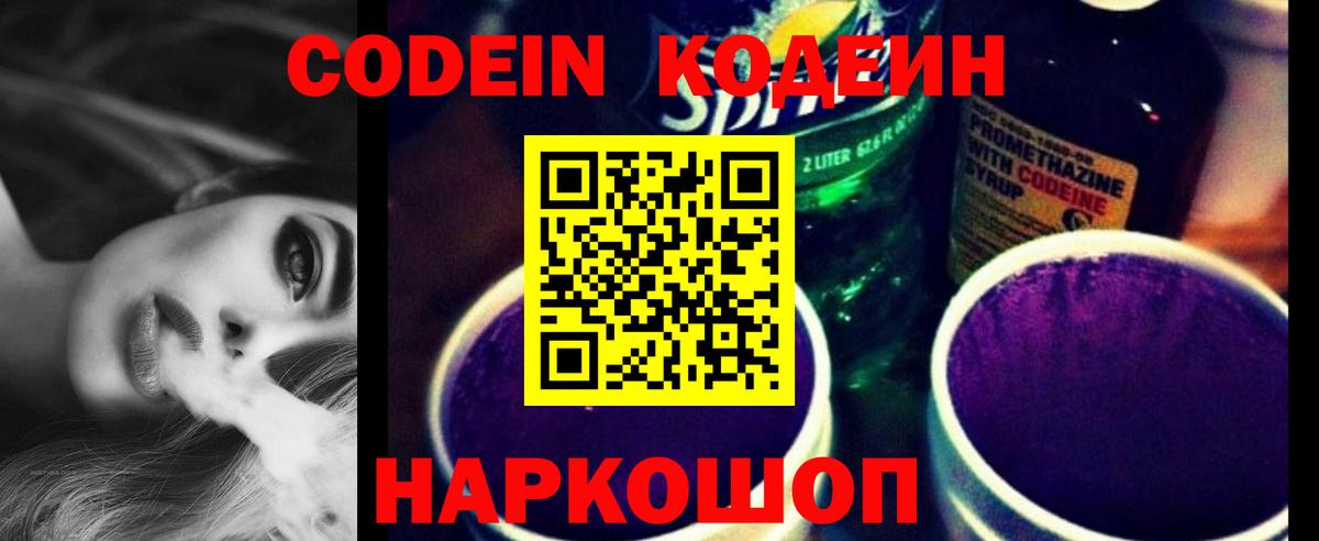 Codein напиток Lean (лин) Самара